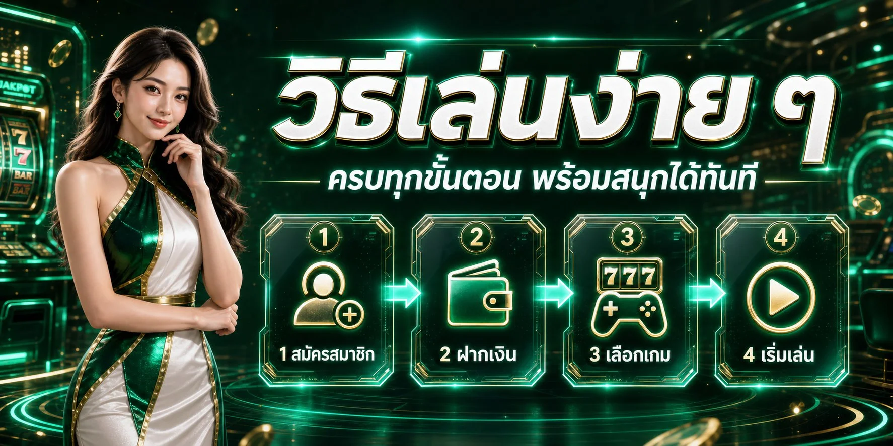 ระบบฝากถอนออโต้ TGAGREEN รวดเร็วภายใน 30 วินาที